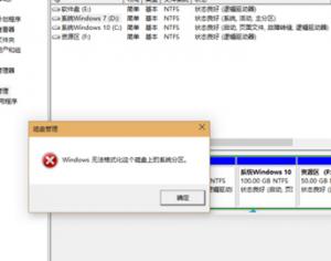 Win10系統(tǒng)D盤無法格式化怎么辦？