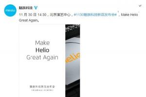 打磨聯(lián)發(fā)科Helio：魅族宣布11月30日召開新品發(fā)布會