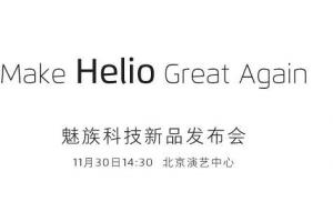 魅族將于11月30日舉行新品發(fā)布會 首發(fā)聯(lián)發(fā)科P20還是X30？