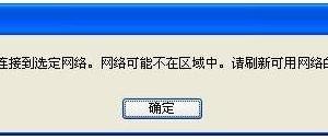 無線連接提示“windows無法連接到選定網(wǎng)絡(luò)，網(wǎng)絡(luò)可能不在區(qū)域中