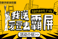 看新聞賺積分，百度手機(jī)瀏覽器送你愛豆去“霸屏
