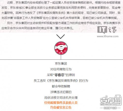 京東再曝家丑：原3C事業(yè)部一員工因腐敗被辭退
