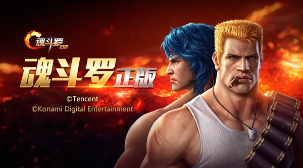 騰訊《魂斗羅》正式公布！看到火麒麟我瞬間懂了
