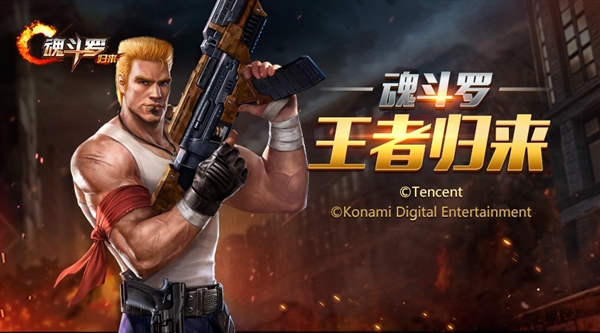 騰訊《魂斗羅》正式公布！看到火麒麟我瞬間懂了