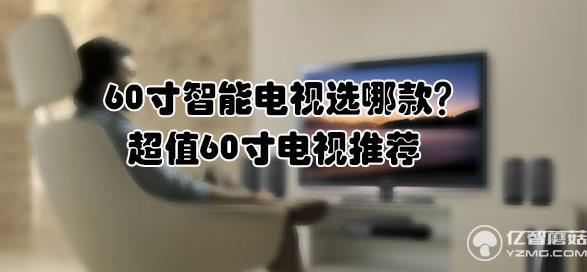 60寸智能電視選哪款？超值60寸電視推薦