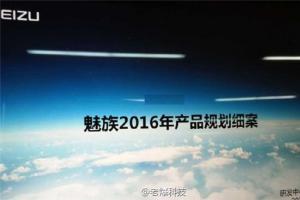 魅族2016年產(chǎn)品規(guī)劃表曝光：12月還有魅藍Note5，暫無平板