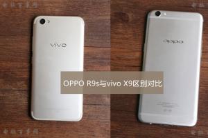 OPPO R9s與vivo X9區(qū)別對比評測 哪一款更值得入手