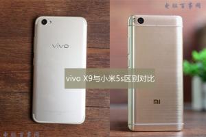vivo X9與小米5s區(qū)別對(duì)比 小米5s看點(diǎn)更具有優(yōu)勢(shì)