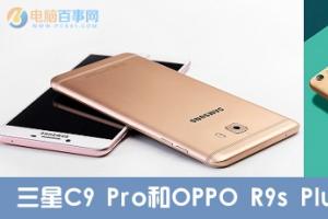 三星C9 Pro和OPPO R9s Plus區(qū)別對比 哪個值得買？