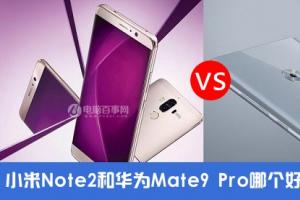 小米Note2對(duì)比華為Mate9 Pro評(píng)測(cè) 雙曲面屏國(guó)產(chǎn)旗艦對(duì)決