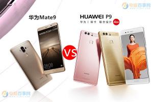 華為Mate9和P9區(qū)別對(duì)比 華為Mate9和華為P9哪個(gè)好
