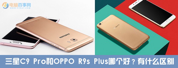 三星C9 Pro和OPPO R9s Plus哪個(gè)好？有什么區(qū)別