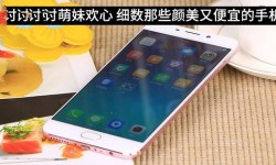 細數(shù)那些顏美又便宜 適合女生用的手機的手機