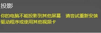 你的電腦不能投影到其他屏幕