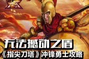 《指尖刀塔》沖鋒勇士玩法介紹