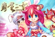 《十二生肖》教你如何快速升級(jí)