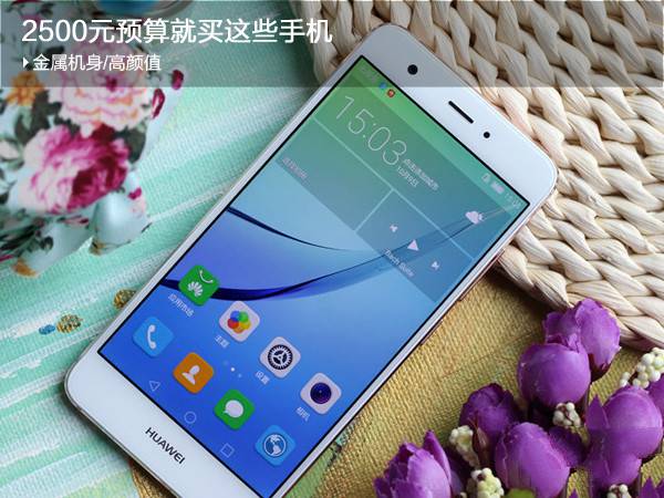 2500元左右金屬機身、高顏值手機推薦