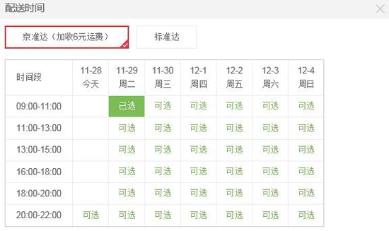 京東京準(zhǔn)達(dá)是什么 京東京準(zhǔn)達(dá)配送時(shí)間詳情