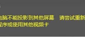 win10投影失敗提示：你的電腦不能投影到其他屏幕怎么辦？
