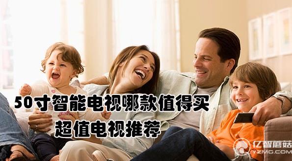 50寸智能電視哪款值得買？超值電視推薦