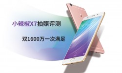 小辣椒X7雙攝1600萬像素拍照評(píng)測(cè)