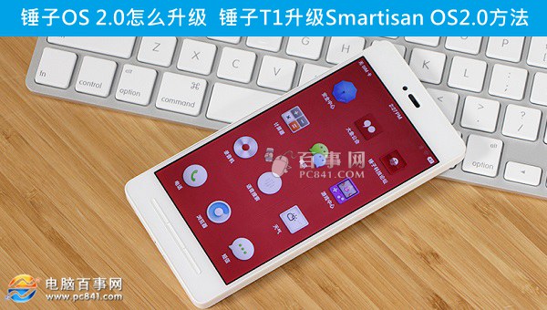 錘子OS 2.0怎么升級  錘子T1升級Smartisan OS2.0方法
