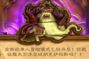 《爐石傳說》教你打通冒險(xiǎn)模式蜘蛛?yún)^(qū)的法寶