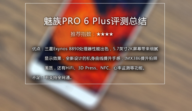 魅族PRO6 Plus值得買(mǎi)嗎 魅族PRO6 Plus評(píng)測(cè)