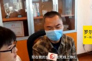 羅一笑父親羅爾現(xiàn)身痛哭：沒(méi)人關(guān)心我女兒在掙扎