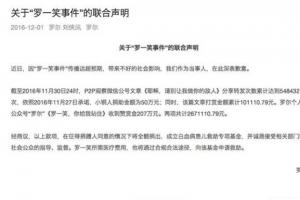 羅爾就“羅一笑”事件正式道歉：打賞將成立專(zhuān)項(xiàng)基金