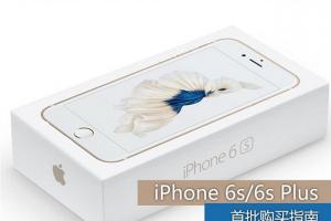 蘋果iPhone 6s/6s Plus預(yù)約購(gòu)買指南 iPhone 6s/6s Plus預(yù)約購(gòu)買地址