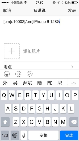 在QQ空間發(fā)說說里顯示來(lái)自iphone6S客戶端教程