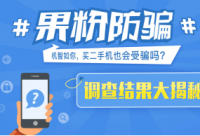 二手手機(jī)平臺(tái)交易騙局 你真的能完美閃避嗎？