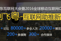 2016廣東互聯(lián)網(wǎng)大會，云指移動電商展風(fēng)采