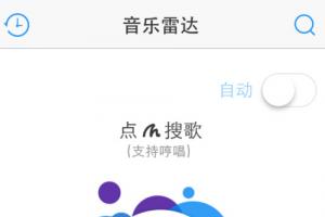 音樂(lè)雷達(dá)怎么用？音樂(lè)雷達(dá)Shazam使用教程