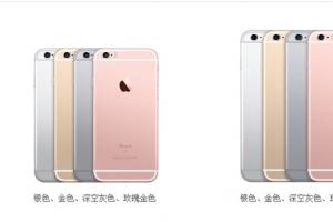 iPhone 6s/6sPlus哪個版本更劃算？iPhone 6s/6sPlus首批購買攻略