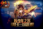《少年三國志》手游叛軍BOSS攻略