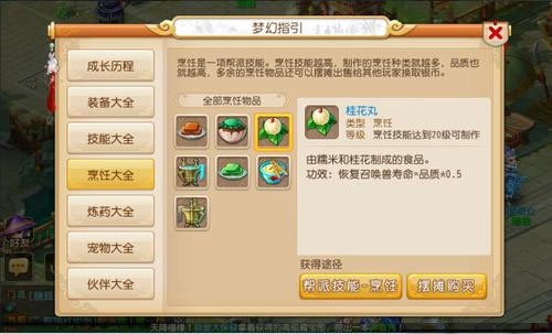 夢(mèng)幻西游烹飪3