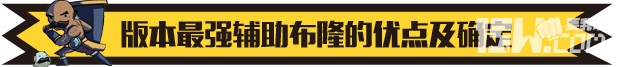 《英雄聯(lián)盟LOL》最強(qiáng)輔助布隆 lol布隆這英雄怎么出裝