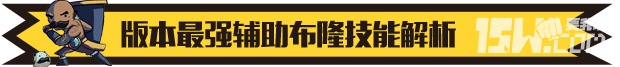 《英雄聯(lián)盟LOL》最強(qiáng)輔助布隆 lol布隆這英雄怎么出裝