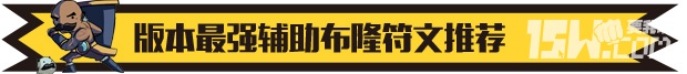《英雄聯(lián)盟LOL》最強(qiáng)輔助布隆 lol布隆這英雄怎么出裝