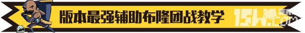 《英雄聯(lián)盟LOL》最強(qiáng)輔助布隆 lol布隆這英雄怎么出裝