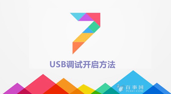 MIUI 7 usb調(diào)試在哪 miui 7開(kāi)啟usb調(diào)試方法
