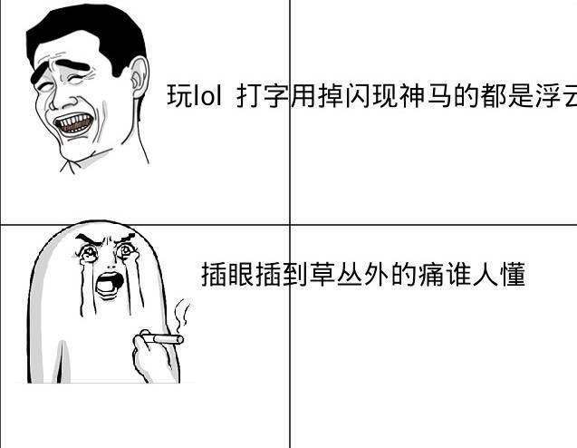 LOL囧圖