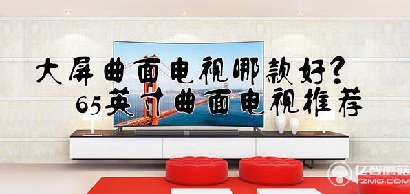 大屏曲面電視哪款好？65英寸曲面電視推薦