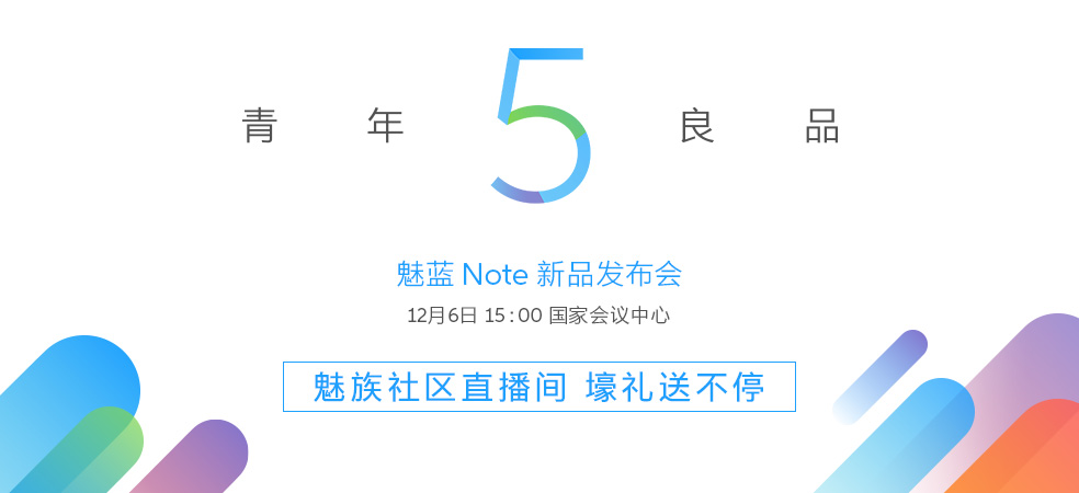 魅藍(lán)Note5怎么樣 魅藍(lán)Note5發(fā)布會圖文回顧