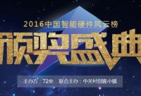 2016中國智能硬件風(fēng)云榜頒獎盛典即將盛大開幕