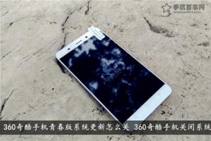 360奇酷手機青春版系統(tǒng)更新怎么關(guān) 360奇酷手機關(guān)閉系統(tǒng)更新方法