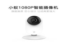 小蟻發(fā)布新款1080P智能攝像機(jī) 雙12售價(jià)128元