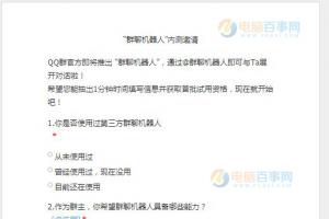騰訊官方即將發(fā)布“群聊機(jī)器人” 附內(nèi)測(cè)邀請(qǐng)調(diào)查問卷